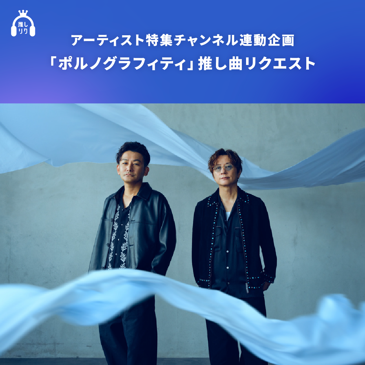 アーティスト特集チャンネル連動企画「ポルノグラフィティ」推し曲