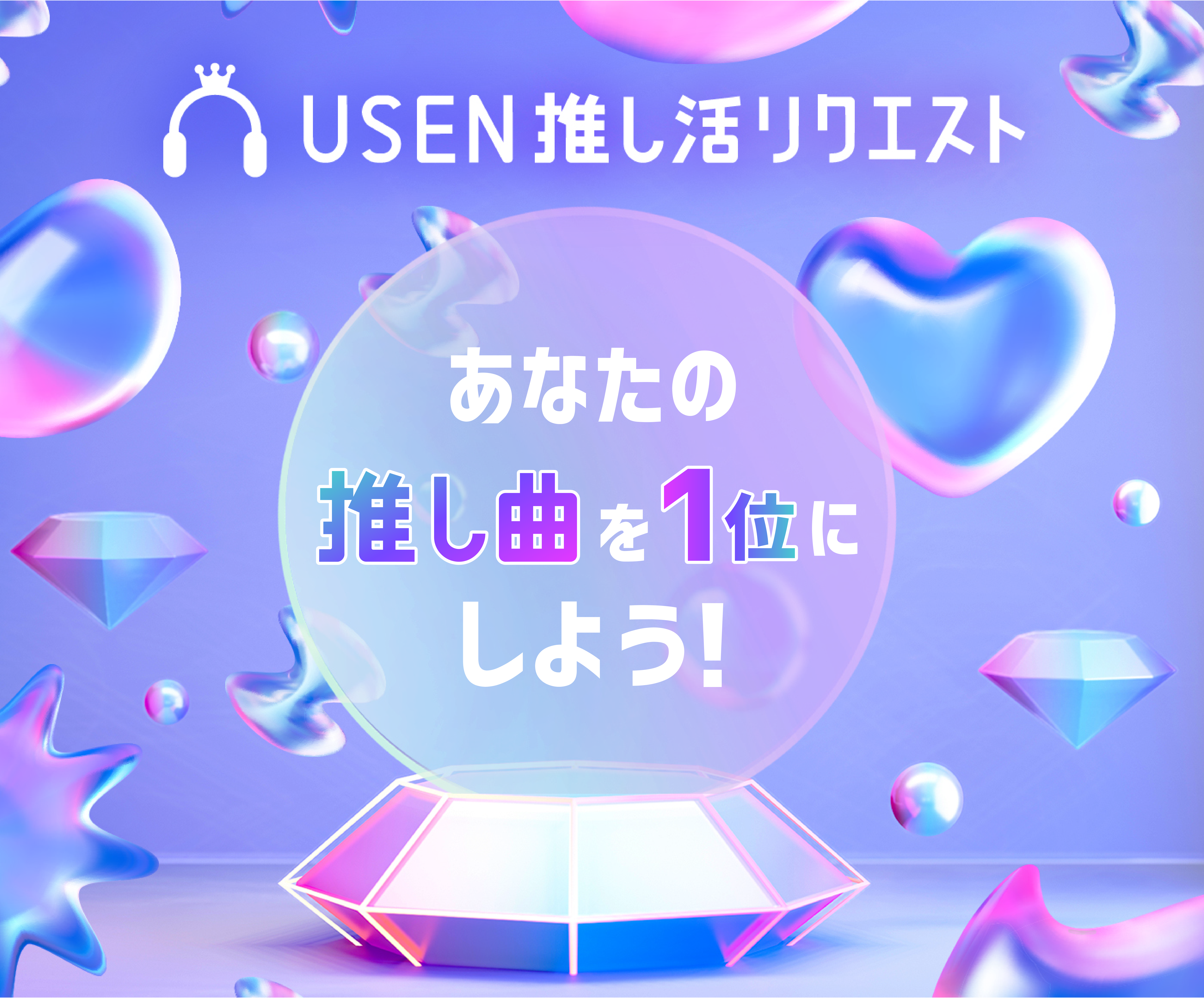 USEN 推し活リクエスト